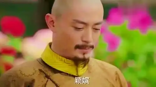 如懿传颖嫔不认识皇上,没想到皇上就喜欢她,真是傻人有傻福
