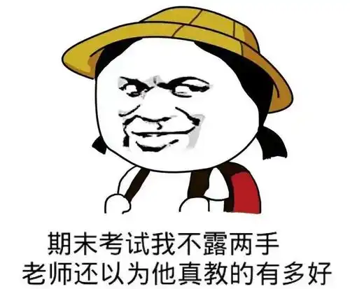形而上学,不行退学,大学生做表情包吐槽期末考试,笑不活了
