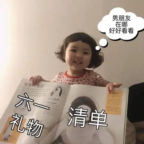 请问有没有六一儿童节要礼物可可爱爱的图片和文案鸭
