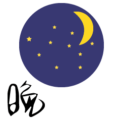 晚安微信问候表情包精选
