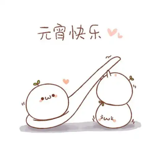 在你的家乡元宵节吃元宵还是汤圆呢
