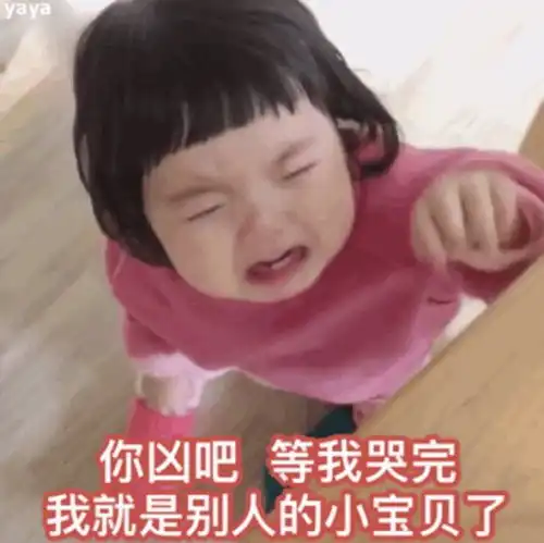 罗熙生气表情包呜,大坏蛋
