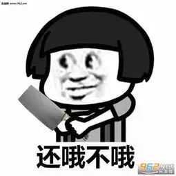 你再哦我一刀捅死你表情包图片哦你妈个头啊怼人表情包图片下载乐游网游戏下载
