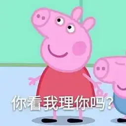 斗图必备的小猪佩奇表情包
