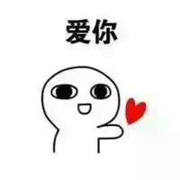 我爱你表情包微信微信头像图片大全
