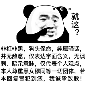 表情我有道题不会,题目叫爱情的滋味熊猫头表情
