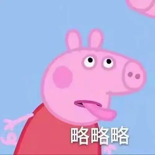 小猪佩奇表情包有吗向我疯狂的投射过来吧
