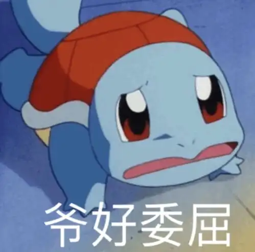 爷好委屈杰尼龟表情包系列卡通表情
