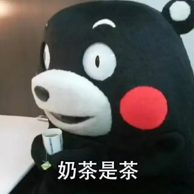 熊本熊表情包喝奶茶是不会胖的
