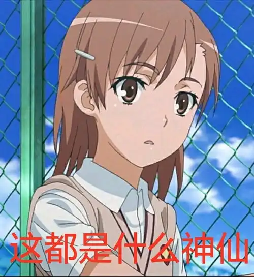 某科学的表情包御坂美琴篇
