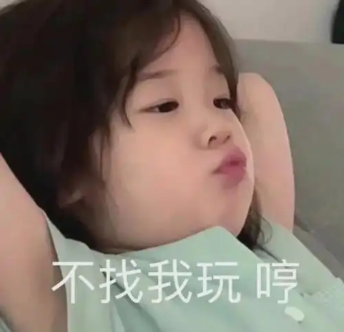 可爱小孩表情包你讲话好伤人
