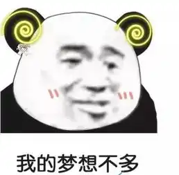 抖音我的梦想不多卡里有钱表情包大全
