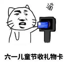 超龄过六一表情包图片六一儿童节大朋友表情包大全

