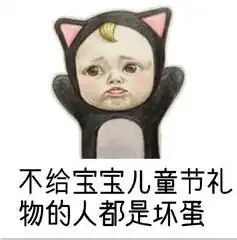 六一儿童节微信表情包法律规定六一必须送我礼物
