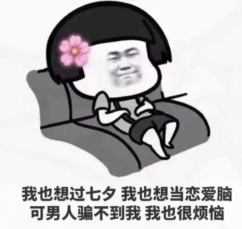 单身狗必备的七夕节表情包
