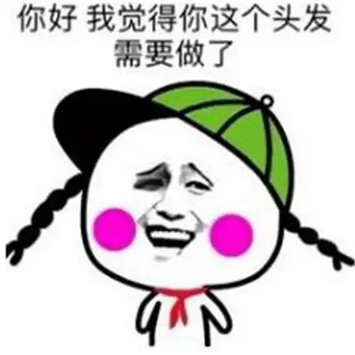 论理发,蜀黍是认真的
