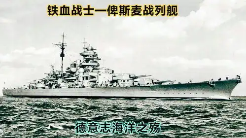 永不沉没的战舰俾斯麦号战列舰,德意志的海洋之殇
