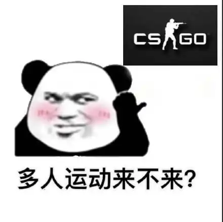 熊猫头多人运动来不来表情包游戏系列
