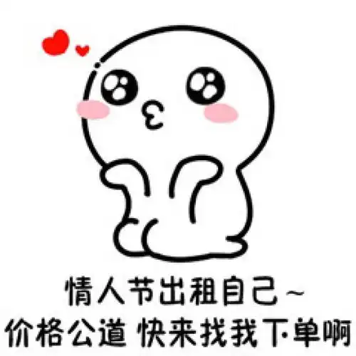 2018七夕情人节男女出租表情包图片大全
