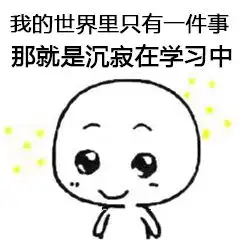 沉迷于学习日渐消瘦无法自拔表情包系列

