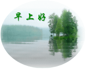 微信早上好问候表情图片大全早上好的句子
