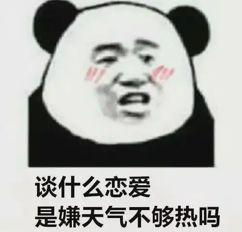 表情包这天气,就算我有男朋友,他跑了我也不会去追
