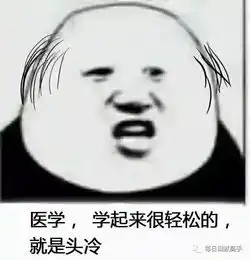 医学生专用表情包,哈哈哈可以说很实用了
