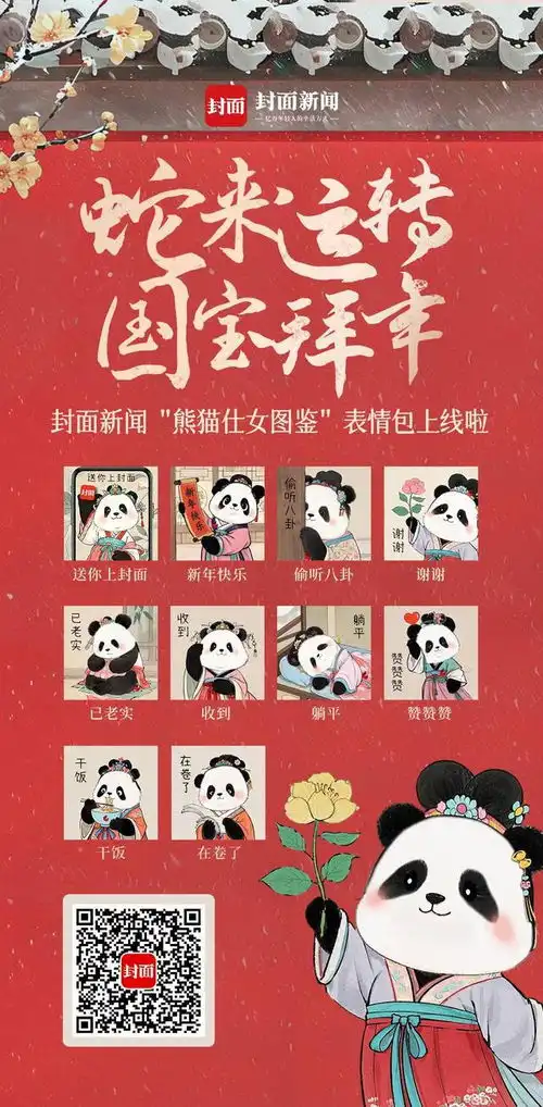 封面新闻联合熊猫基地推出熊猫仕女拜年表情包,快来下载使用吧
