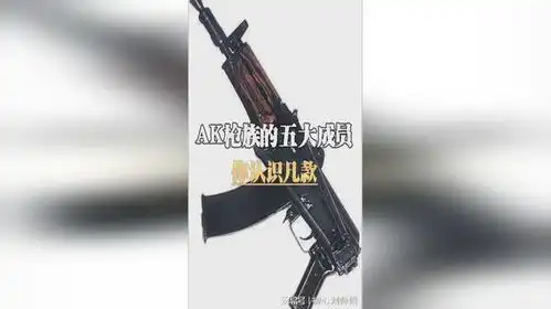 ak枪族的五大成员,你认识几款科普
