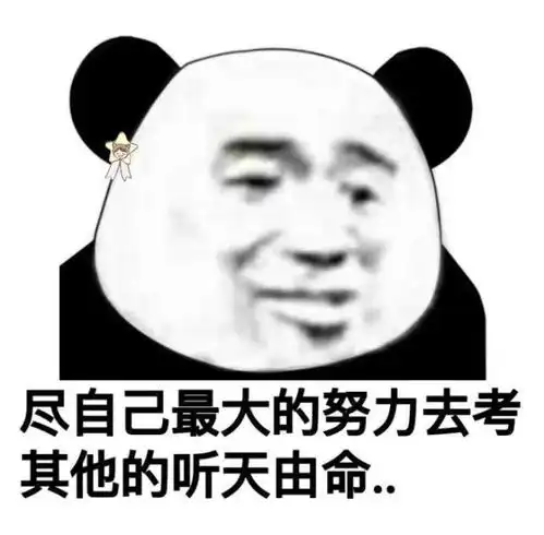 沙雕熊猫头表情包i欢迎来到对抗路
