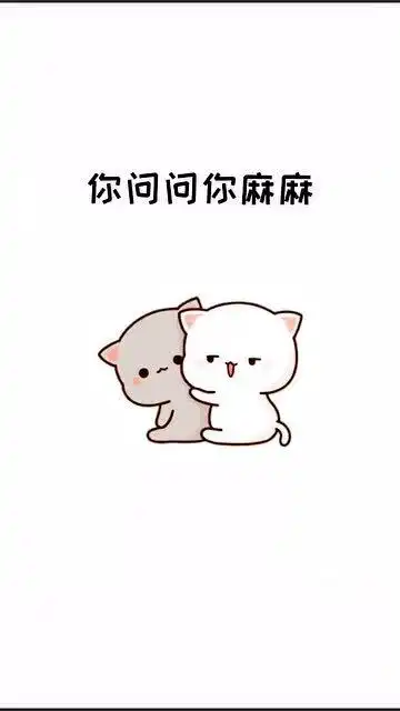 超可爱表情包,你问问你麻麻,要儿媳吗要的话,你看我行吗
