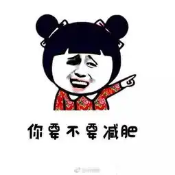 肥胖可能比吸烟更折寿,我就问你要不要减肥
