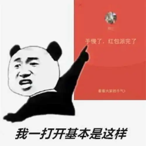 知道吗抢红包的姿势要准备好
