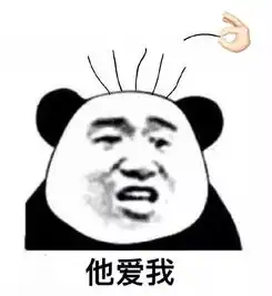 表情包爱情使人头秃
