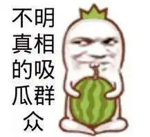 吃瓜可真是太忙了表情包
