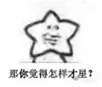 我觉得海星表情包大全我觉得你要小星表情包下载乐游网游戏下载
