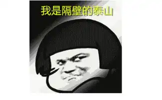 我是隔壁的泰山表情包大全下载完整版表情包动图
