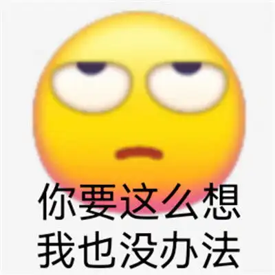 适合发给对象的生气表情你要是这么想我也没办法

