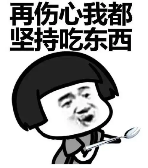 伤心与吃的关系,我是越伤心就越能吃蘑菇头斗图表情包搞笑图片
