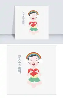 夏日今天不下雨人物表情包插画图片素材其他格式下载卡通手绘边框大全
