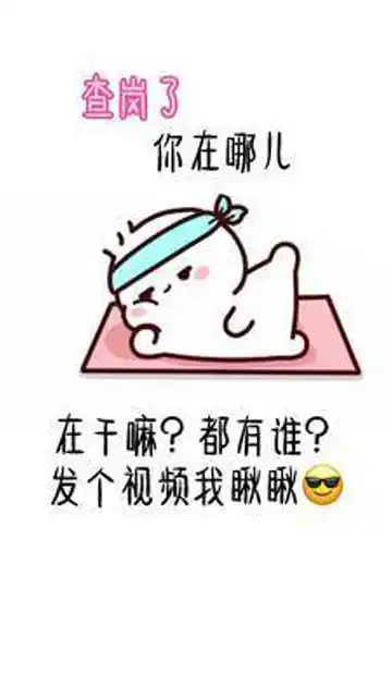 查岗啦,你在哪儿表情包艾特你想艾特的人情侣夫妻男朋友老公
