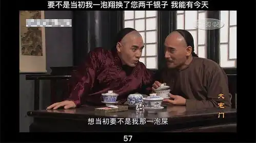 大宅门57要不是当初我一泡翔换了您两千银子我能有今天

