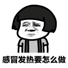 抖音感冒发热要怎么做表情包大全动态gif表情包分享
