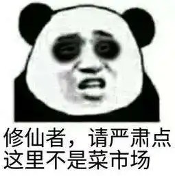 抖音修仙熊猫表情大全
