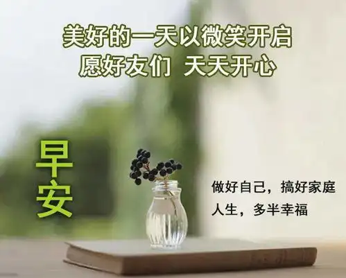 早安祝福心语,温馨带字祝福图片,开心快乐每一天早上好
