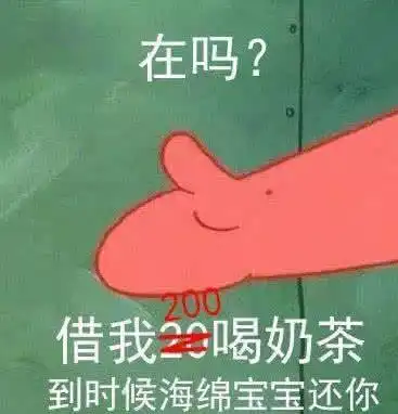 借20喝奶茶表情包火了海绵宝宝,派大星叫你回去结账哦
