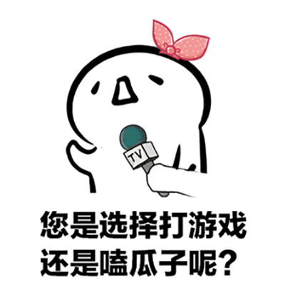 玩游戏是好还是坏
