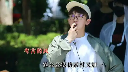 当考古的风吹到了姚译添,范丞丞模仿素材又加一,显眼包极限拉扯
