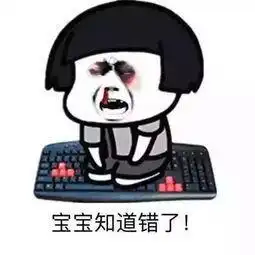 认错表情包可爱版宝宝知道错了
