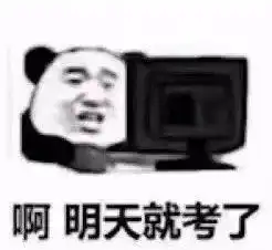 又到期末考试周了,分享一下比较离谱的复习方法
